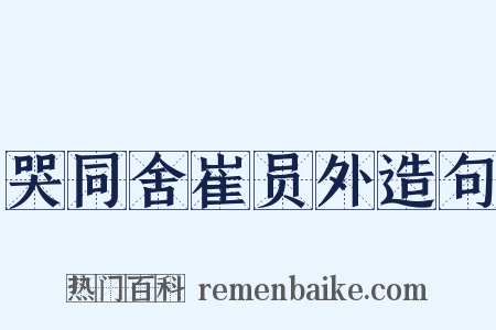 哭同舍崔员外造句是什么意思的图片